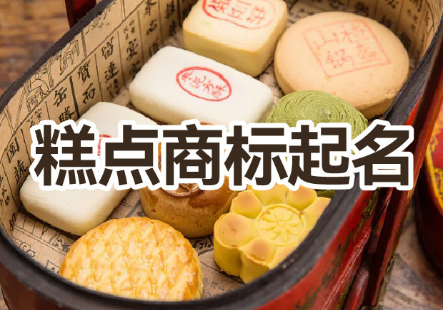 糕點商標(biāo)起名大全，幫你輕松獲好名字