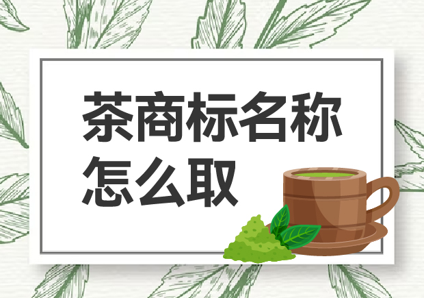 茶商標名稱怎么??？如何贏得市場青睞？