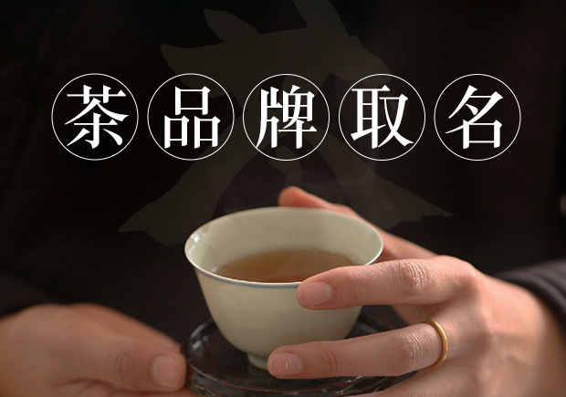茶商標(biāo)名稱的取得需要考慮品牌定位、簡潔明了、富有情感、獨特個性和符合法律法規(guī)和文化習(xí)俗等因素.jpg