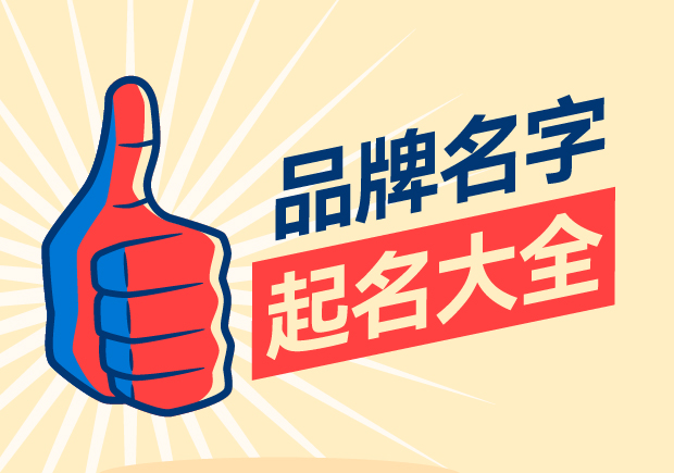 品牌名字起名大全，名字好生意才好。