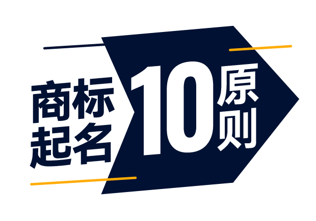 商標(biāo)起名精準(zhǔn)指南-商標(biāo)注冊起名的10大原則是什么？