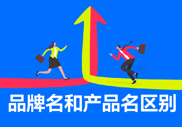 品牌名和產(chǎn)品名區(qū)別有哪些？