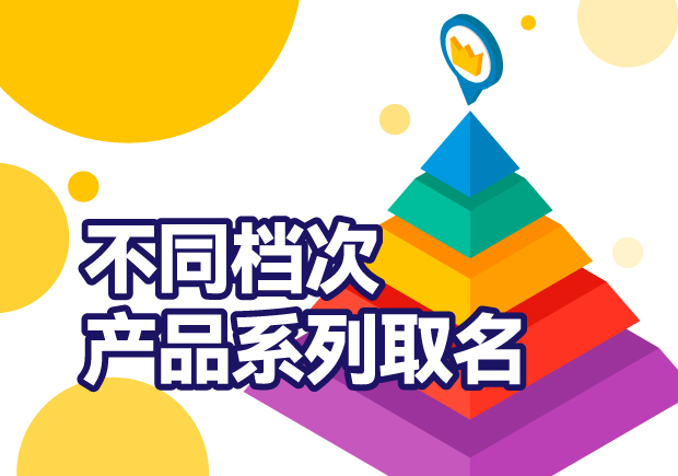 產(chǎn)品系列取名：巧妙區(qū)分不同檔次，打造品牌多元化