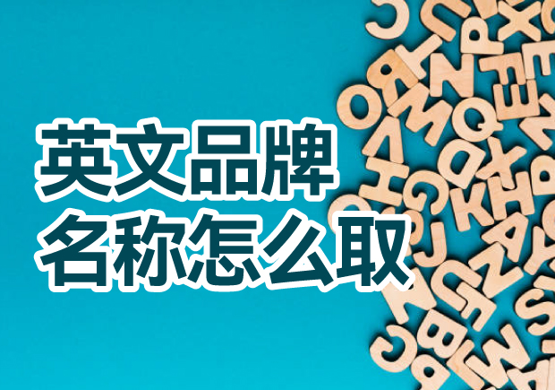 英文品牌名稱怎么?。禾剿饕娊馀c創(chuàng)意方法，創(chuàng)造獨一無二的英文品牌名稱