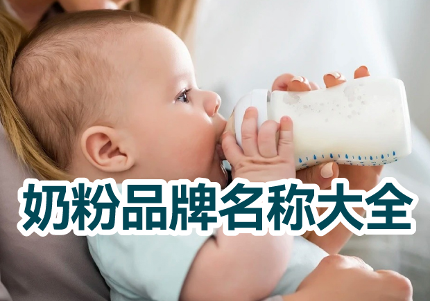奶粉品牌名稱大全，奶粉品牌取名的藝術(shù)與技巧