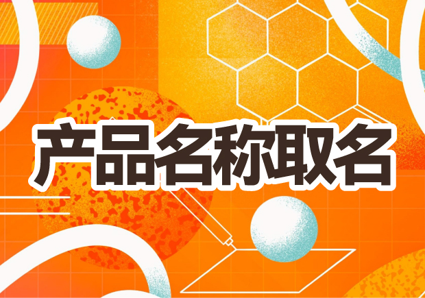 產(chǎn)品名稱取名：創(chuàng)意之光，賦予品牌生命的獨(dú)特力量