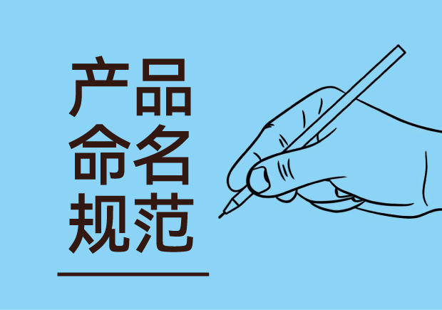 產(chǎn)品命名規(guī)范：簡潔明了與語言美感并重，吸引消費(fèi)者記憶與共鳴