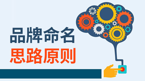 品牌注冊(cè)起名的10大原則是什么？.jpeg
