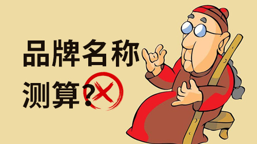 品牌名稱測算都不靠譜，科學(xué)的測試方法跟你說說.jpeg