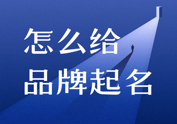 怎么給品牌起名-在進行產(chǎn)品命名之前，需要進行商標注冊的查詢，確保所選用的名稱沒有被他人注冊.jpeg