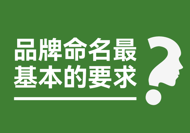 品牌命名最基本的要求是什么？