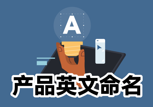 產(chǎn)品英文命名大全：靈感源泉、規(guī)則與注意事項(xiàng)