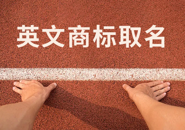 商標(biāo)英文名稱取名，讓國際競爭贏在起跑線！