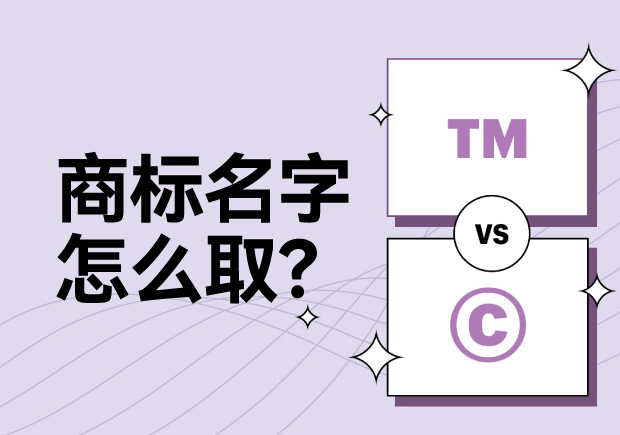 商標(biāo)名字怎么?。靠茖W(xué)命名讓名稱更有力量