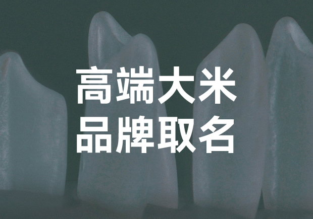 高端大米品牌取名？探索獨(dú)特與魅力的平衡