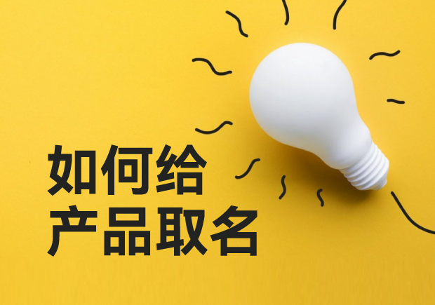 如何給產(chǎn)品取名-超越傳統(tǒng)，用創(chuàng)意命名點亮你的產(chǎn)品