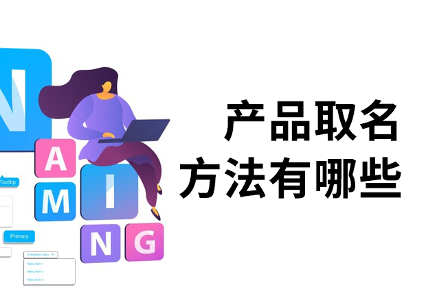 產(chǎn)品取名方法有哪些？