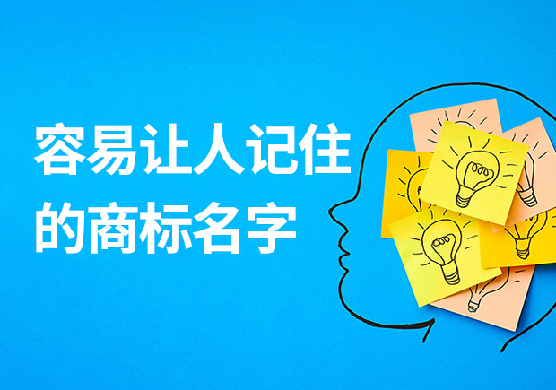 容易讓人記住的商標名字有什么特征？怎么取？