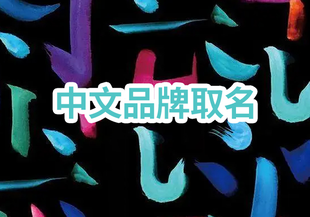 取一個成功的中文品牌取名：獨特性、定位與消費者情感的完美結合