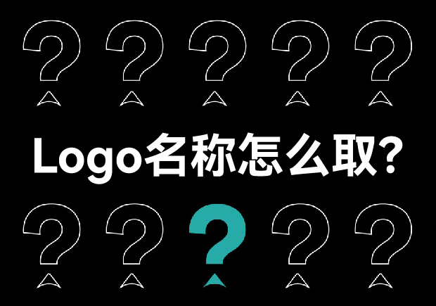 Logo名稱(chēng)怎么?。簭膭?chuàng)意到實(shí)施的策略