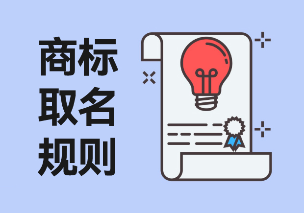 商標(biāo)取名規(guī)則：從創(chuàng)意到注冊(cè)，打造獨(dú)特品牌標(biāo)識(shí)