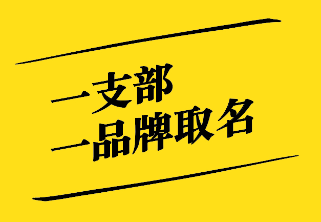 一支部一品牌取名之道：獨特、新穎、寓意深遠