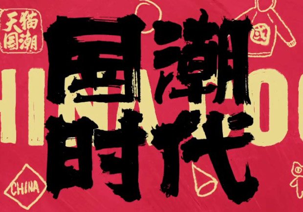 打破傳統(tǒng)，引領(lǐng)潮流：國潮品牌取名的挑戰(zhàn)與機(jī)遇
