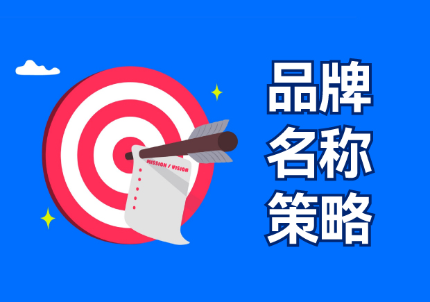 品牌名稱策略包括四種選擇，有什么優(yōu)缺點？