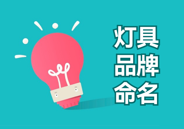燈具品牌命名大全：獨特、創(chuàng)新與吸引力的探索
