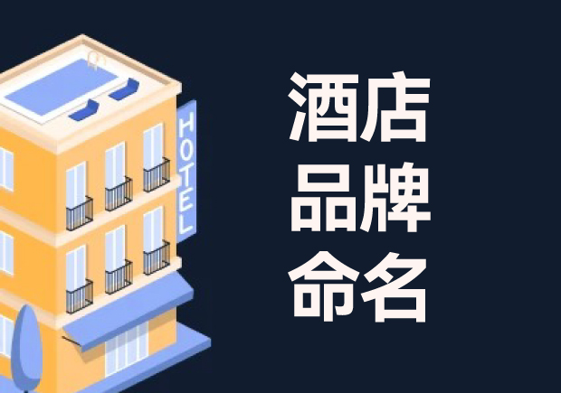 酒店命名：酒店品牌命名的意義、流程與技巧