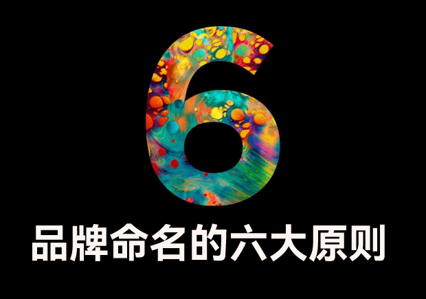 品牌命名的六大原則是什么？