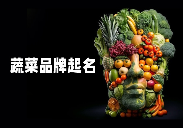 源于自然，融于生活——蔬菜品牌起名之道