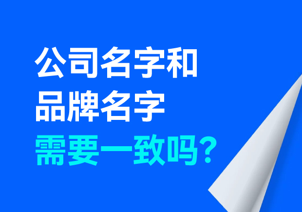 公司名字和品牌名字需要一致嗎？