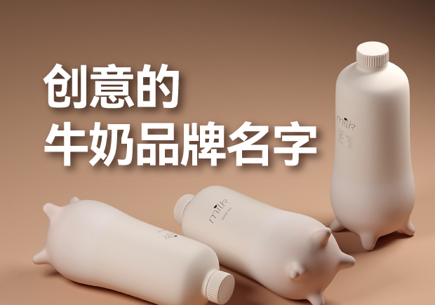 有創(chuàng)意的牛奶品牌名字有哪些，是什么來歷？