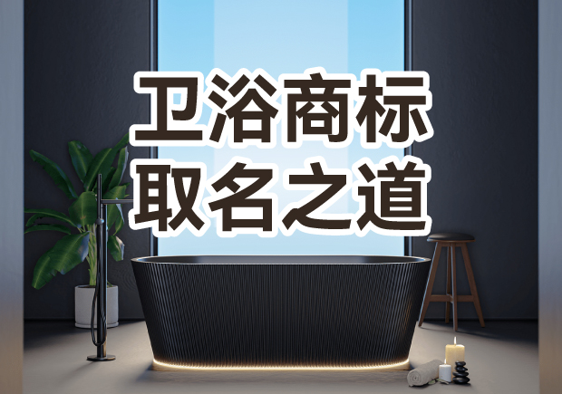 衛(wèi)浴商標取名之道：彰顯品質(zhì)，引領潮流