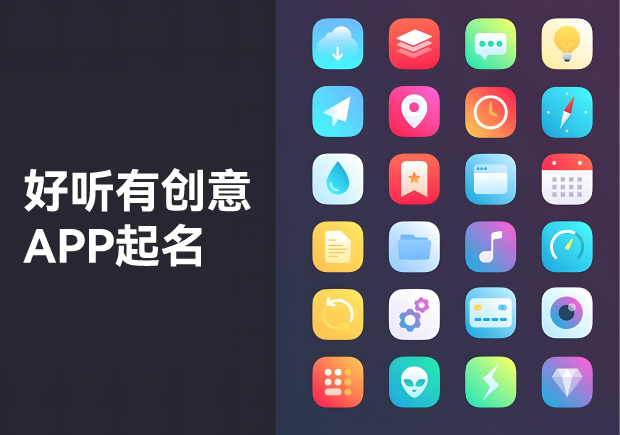 APP起名大全：好聽、有創(chuàng)意的命名藝術(shù)