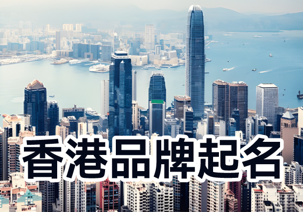 香港品牌起名：融匯多元文化，塑造獨(dú)特標(biāo)識(shí)