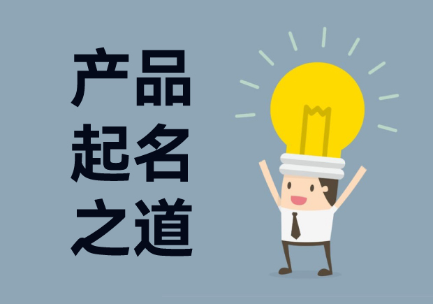 產(chǎn)品起名字：產(chǎn)品命名創(chuàng)意、戰(zhàn)略與藝術(shù)的完美結(jié)合