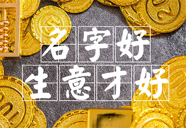 上海公司名稱好生意才會(huì)好.jpg 上海公司名稱好生意才會(huì)好.jpg