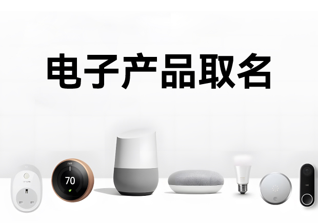 科學的電子產(chǎn)品取名方法、注意事項與命名步驟