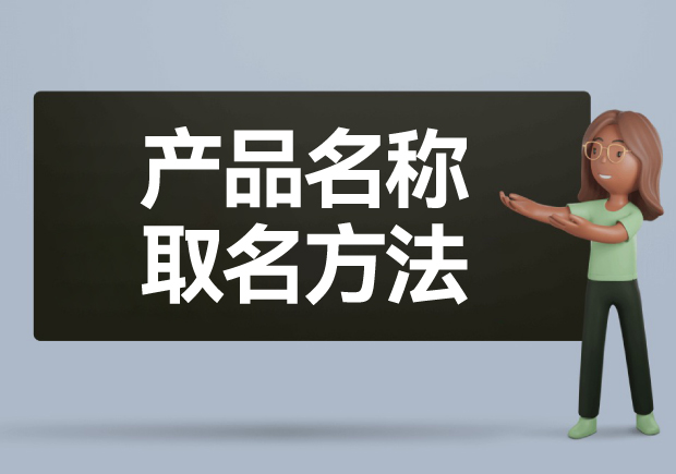 產(chǎn)品名稱取名方法: 如何給產(chǎn)品起一個好名字？
