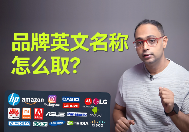 品牌英文名稱怎么??？5個(gè)原則4個(gè)方法3個(gè)注意