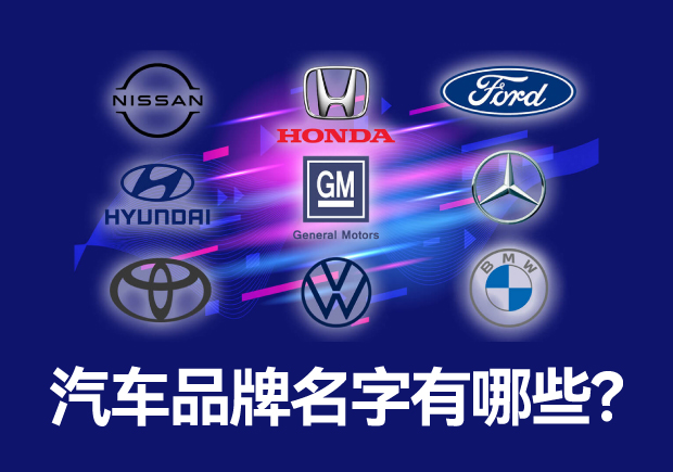 汽車品牌名字有哪些 ，中外汽車品牌名稱大全
