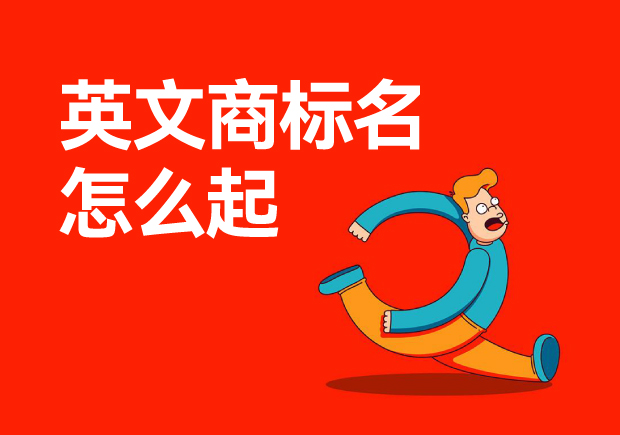 ?英文商標名怎么起-如何為你的品牌起一個好的英文名？