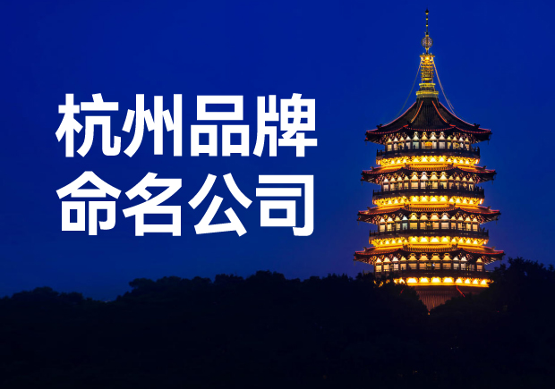 杭州品牌命名公司，專業(yè)品牌命名服務(wù)讓您一鳴驚人！