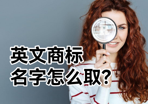英文商標(biāo)名字怎么??？ 探索主流的英文商標(biāo)起名方式