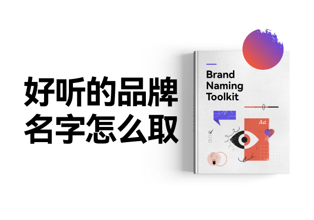 好聽(tīng)的品牌名字怎么設(shè)計(jì)，怎么取？