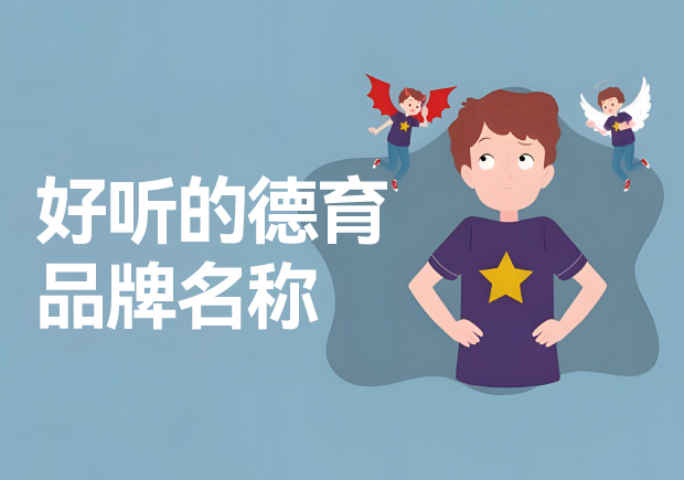 德育品牌的好聽(tīng)名字推薦-德育品牌起一個(gè)好聽(tīng)的名字呢？