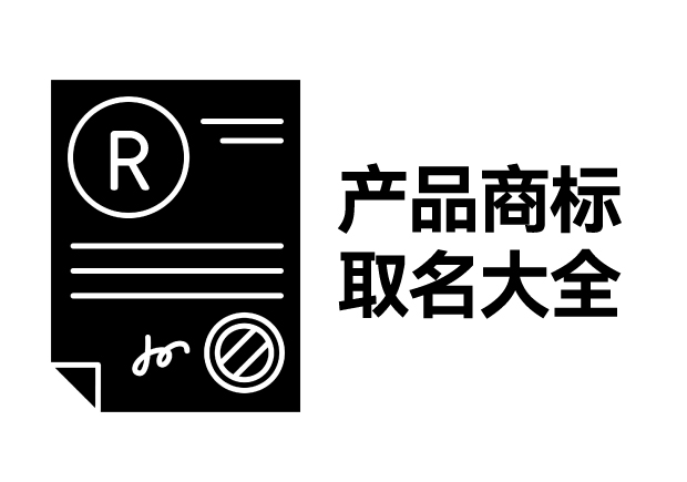 產(chǎn)品商標(biāo)取名大全，產(chǎn)品商標(biāo)怎么取名才能好聽好記有創(chuàng)意