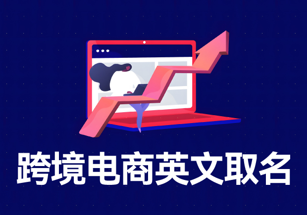 跨境電商店鋪名稱英文名怎么??？